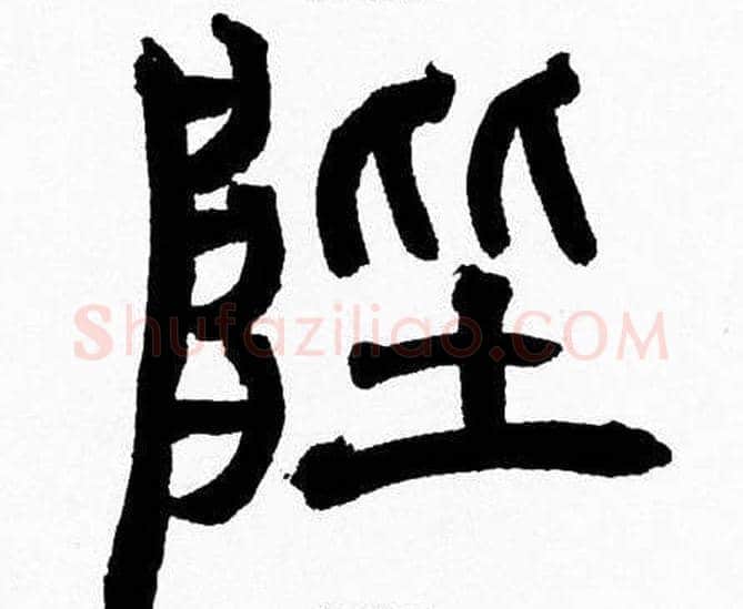 陛字韩天衡毛笔篆书书法写法,摘自韩天衡毛笔篆书书法作品