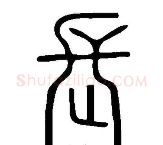 長字许慎毛笔篆书书法写法,摘自说文解字