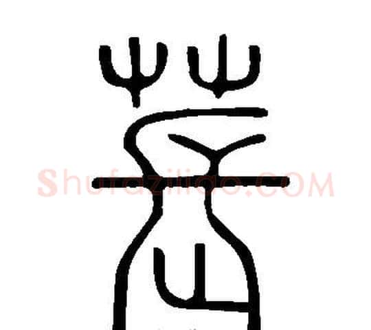 萇字许慎毛笔篆书书法写法,摘自说文解字