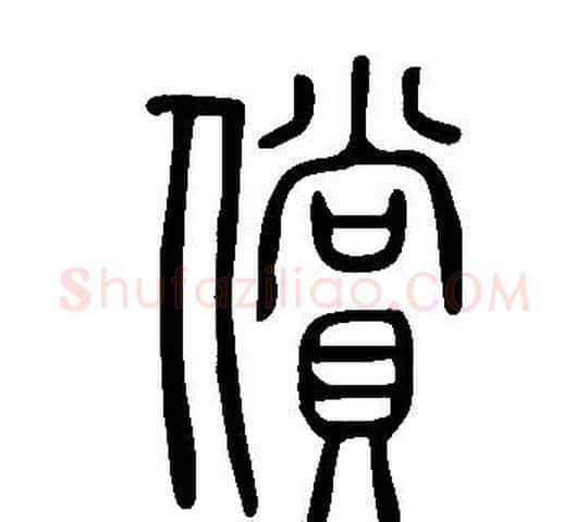 償字许慎毛笔篆书书法写法,摘自说文解字
