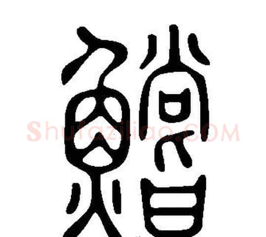 鱨字许慎毛笔篆书书法写法,摘自说文解字