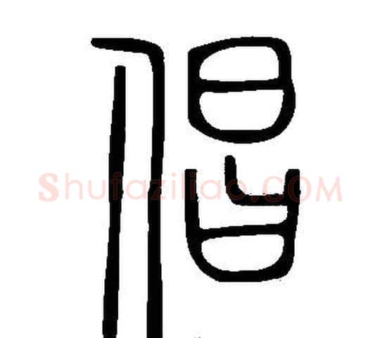 倡字许慎毛笔篆书书法写法,摘自说文解字