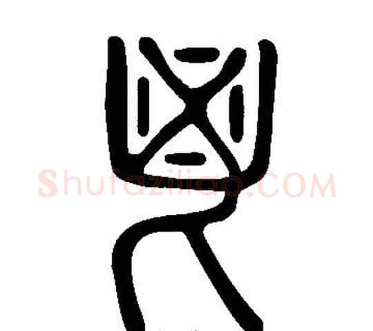 鬯字许慎毛笔篆书书法写法,摘自说文解字