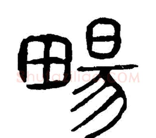 暢字许慎毛笔篆书书法写法,摘自说文解字