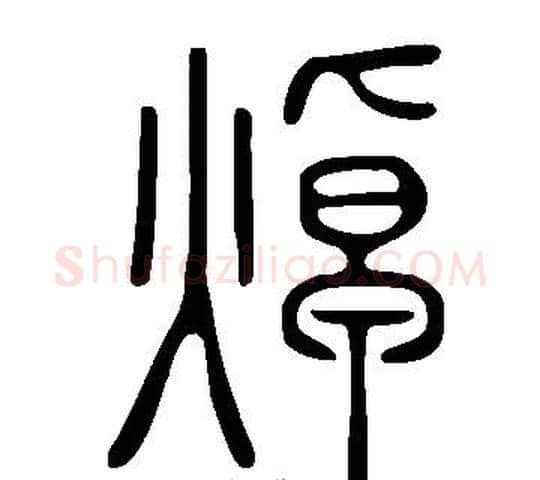 焯字许慎毛笔篆书书法写法,摘自说文解字