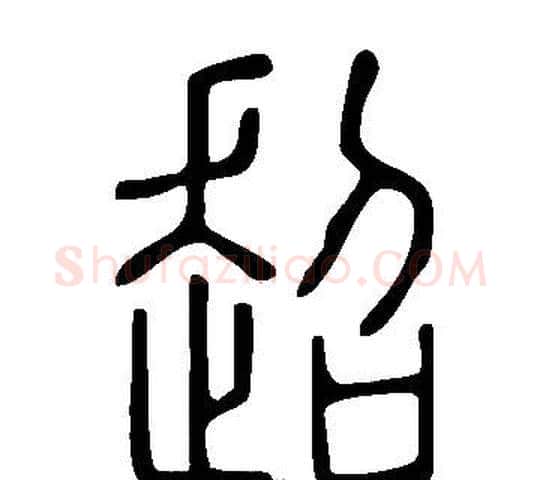 超字许慎毛笔篆书书法写法,摘自说文解字