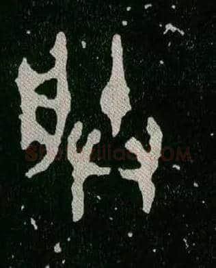 朕毛笔大篆写法,摘自西周毛公鼎