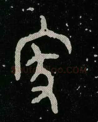 家毛笔大篆写法,摘自西周毛公鼎