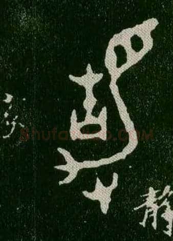 静毛笔大篆写法,摘自西周毛公鼎