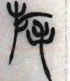 旄毛笔小篆写法,摘自清吴熙载篆书汉乐府安世房中歌四条屏