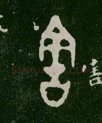害毛笔大篆写法,摘自西周毛公鼎