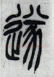 遂毛笔小篆写法,摘自清吴熙载篆书汉乐府安世房中歌四条屏
