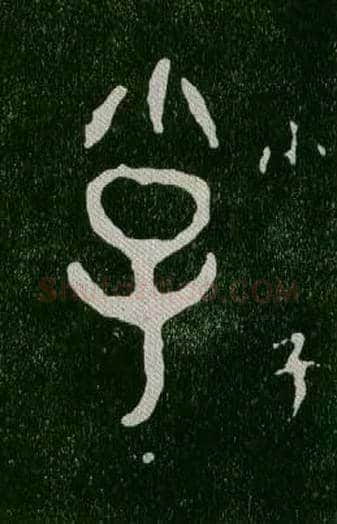 小子毛笔大篆写法,摘自西周毛公鼎