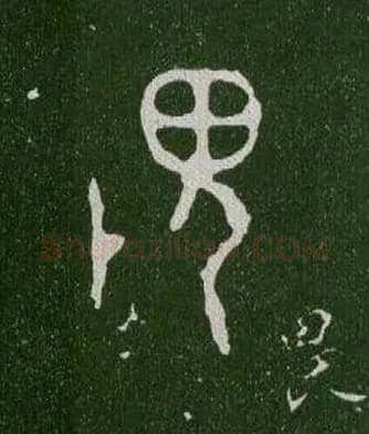 畏毛笔大篆写法,摘自西周毛公鼎