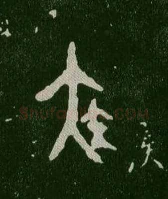 疾毛笔大篆写法,摘自西周毛公鼎