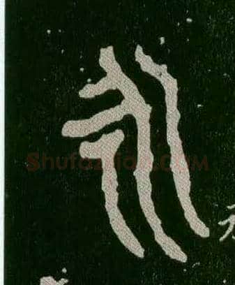 永毛笔大篆写法,摘自西周毛公鼎