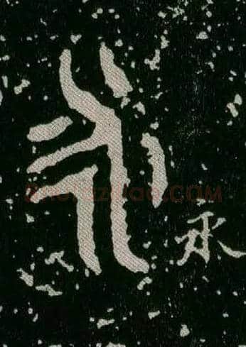 永毛笔大篆写法,摘自西周毛公鼎
