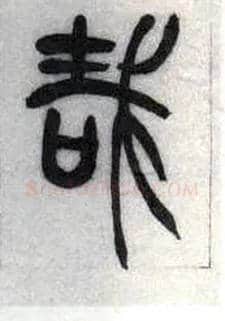 哉毛笔小篆写法,摘自清吴熙载篆书汉乐府安世房中歌四条屏