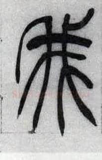 我毛笔小篆写法,摘自清吴熙载篆书汉乐府安世房中歌四条屏