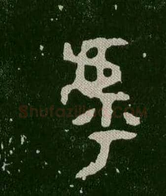 虖毛笔大篆写法,摘自西周毛公鼎
