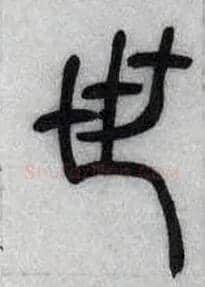 世毛笔小篆写法,摘自清吴熙载篆书汉乐府安世房中歌四条屏