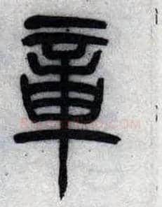 章毛笔小篆写法,摘自清吴熙载篆书汉乐府安世房中歌四条屏