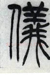 儀毛笔小篆写法,摘自清吴熙载篆书汉乐府安世房中歌四条屏