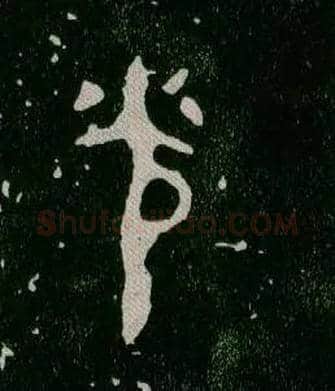 光毛笔大篆写法,摘自西周毛公鼎