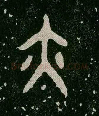 亦毛笔大篆写法,摘自西周毛公鼎