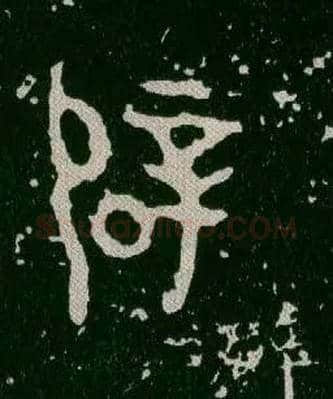 辟毛笔大篆写法,摘自西周毛公鼎