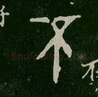 不(丕)毛笔大篆写法,摘自西周毛公鼎