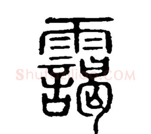 霭字许慎毛笔篆书书法写法,摘自说文解字