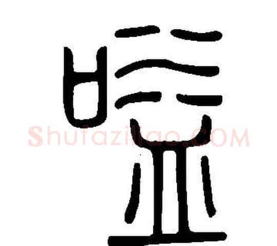 嗌字许慎毛笔篆书书法写法,摘自说文解字