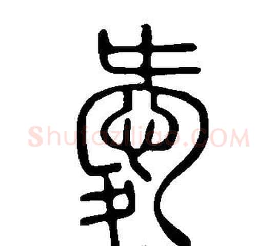 愛字许慎毛笔篆书书法写法,摘自说文解字