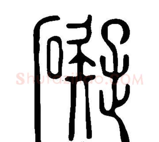 礙字许慎毛笔篆书书法写法,摘自说文解字
