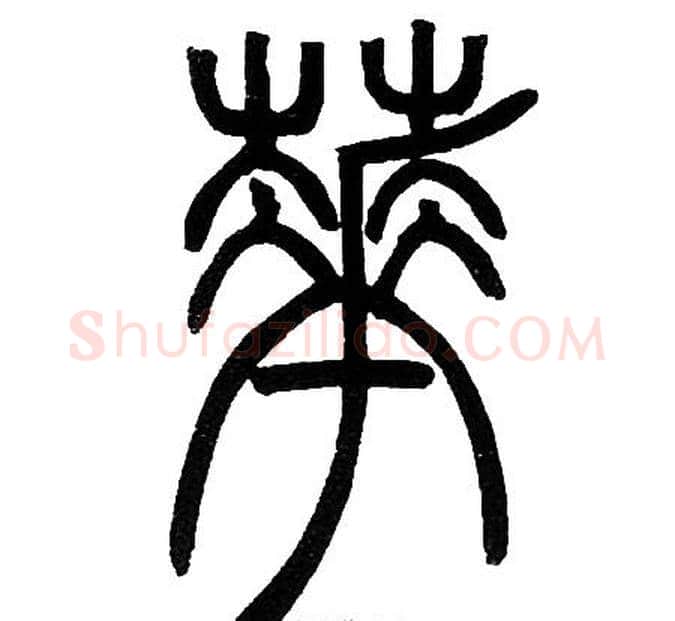 花字邓石如毛笔篆书书法写法,摘自邓石如毛笔篆书书法作品