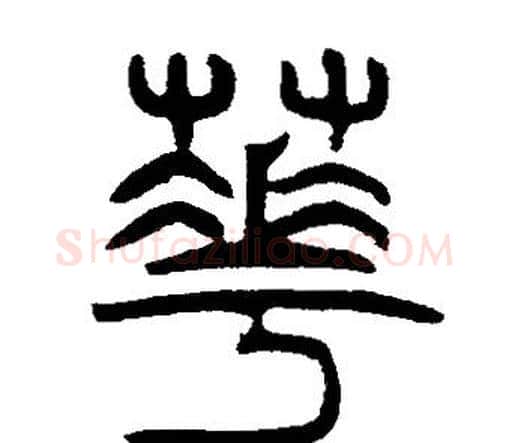 華字邓石如毛笔篆书书法写法,摘自邓石如毛笔篆书书法作品