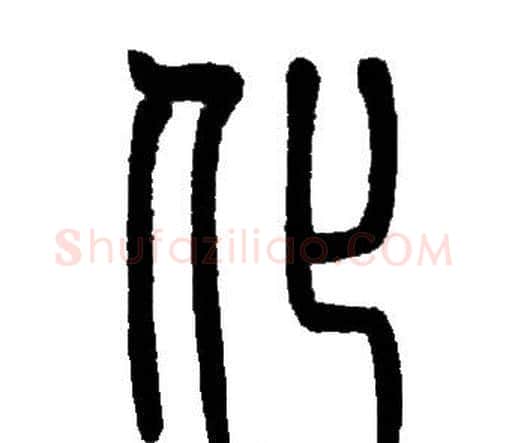 化字邓石如毛笔篆书书法写法,摘自邓石如毛笔篆书书法作品