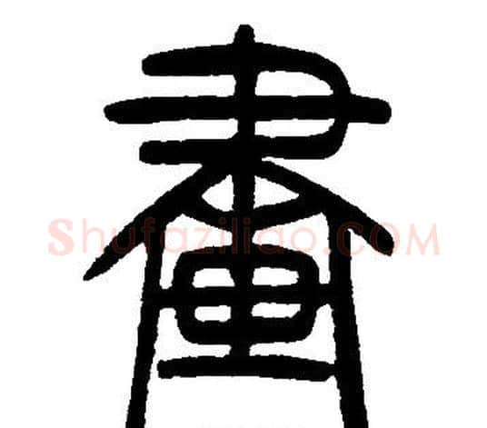 畫字邓石如毛笔篆书书法写法,摘自邓石如毛笔篆书书法作品