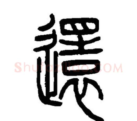 还字邓石如毛笔篆书书法写法,摘自邓石如毛笔篆书书法作品