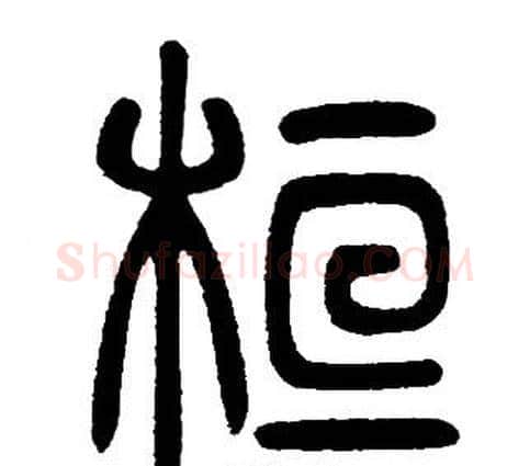 桓字邓石如毛笔篆书书法写法,摘自邓石如毛笔篆书书法作品