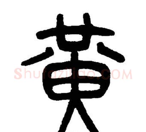黄字邓石如毛笔篆书书法写法,摘自邓石如毛笔篆书书法作品