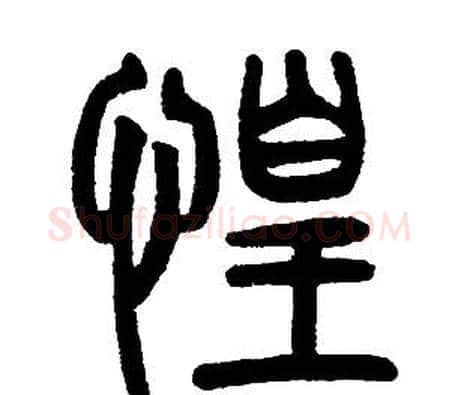 惶字邓石如毛笔篆书书法写法,摘自邓石如毛笔篆书书法作品