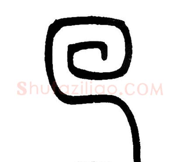 回字邓石如毛笔篆书书法写法,摘自邓石如毛笔篆书书法作品