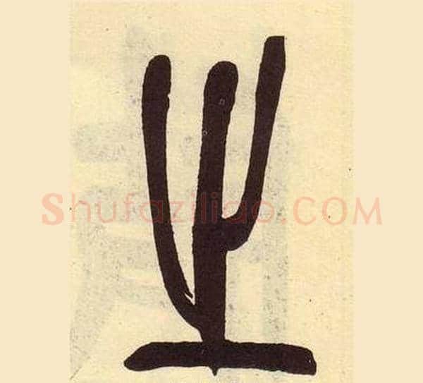 之字吴昌硕毛笔篆书书法写法,摘自临石鼓文册