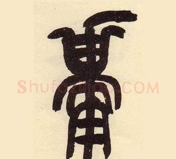 祗字吴昌硕毛笔篆书书法写法,摘自临石鼓文册
