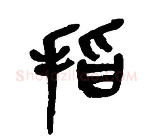 指字吴昌硕毛笔篆书书法写法,摘自吴昌硕毛笔篆书书法作品
