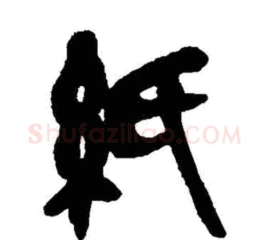 紙字吴昌硕毛笔篆书书法写法,摘自吴昌硕毛笔篆书书法作品