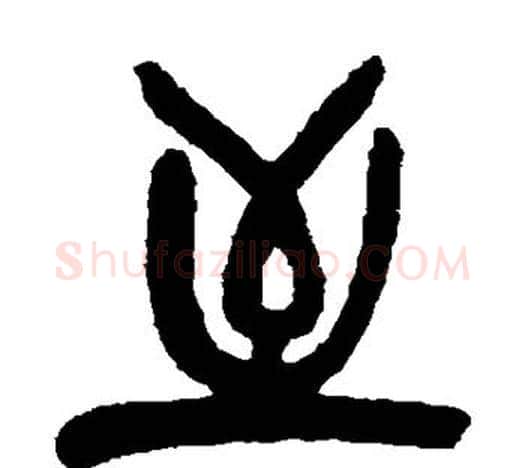 至字吴昌硕毛笔篆书书法写法,摘自吴昌硕毛笔篆书书法作品