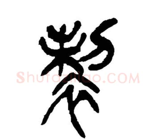 制字吴昌硕毛笔篆书书法写法,摘自吴昌硕毛笔篆书书法作品